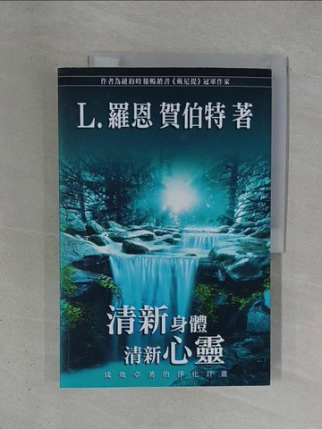 【書寶二手書T1／勵志_ZDW】清新身體清新心靈_未拆封_L.羅恩 賀伯特