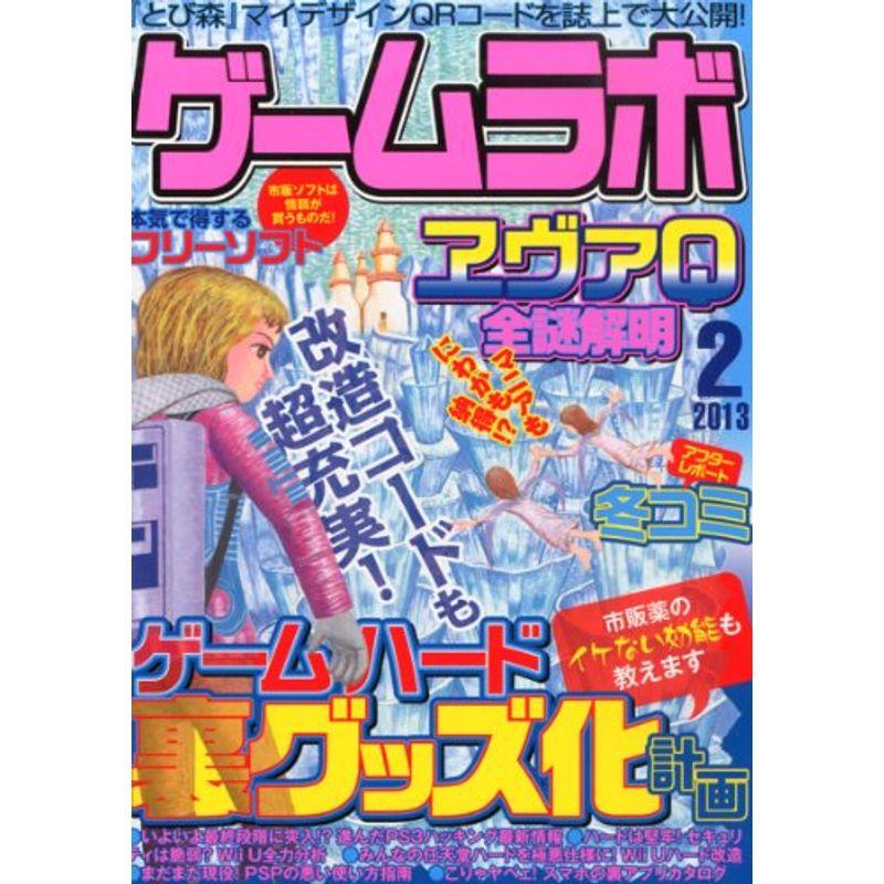 ゲームラボ 2013年 02月号 雑誌