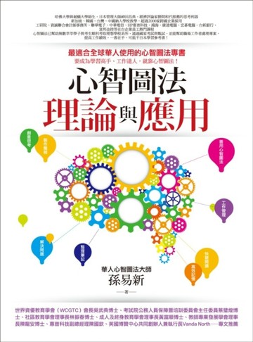 心智圖法理論與應用[二手書_良好]