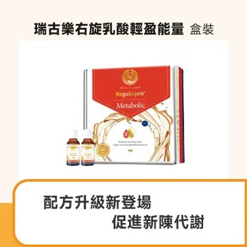 瑞古樂 右旋乳酸 輕盈能量(盒) 2件組