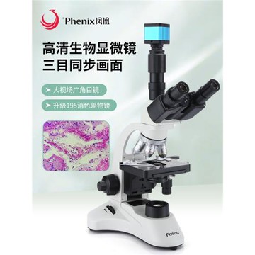 鳳凰光學生物顯微鏡 PH50-3A43L-A 1600X寵物水產養殖半平場 物鏡