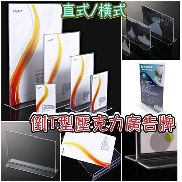 現貨 壓克力倒T型 直立式/橫式 目錄架 菜單架 活動牌 壓克力展示牌 壓克力牌 壓克力展示架 壓克力 壓克力架 壓克力
