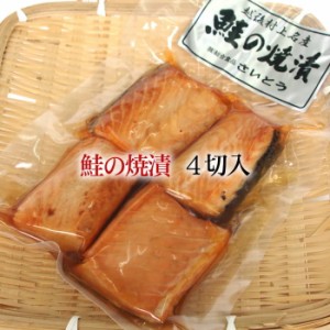 送料無料 新潟村上伝統の味！焼きたての鮭を特製タレに漬けこんだ人気の品！調理不要で簡単！