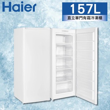 Haier海爾 157L直立單門有霜冷凍櫃(HUF-182)HUF-182