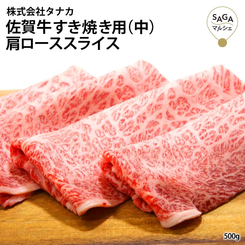 佐賀牛すき焼き（中） A5 500g お取り寄せ 最高級 佐賀牛 和牛 うすぎり 肩ロース すき焼き 鍋 お肉 牛肉 国産 九州産 贈答用 ギフト　100291