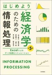 [書籍] はじめよう経済学のための情報処理 Excelによるデータ処理とシミュレーション 山下隆之 著 石橋太郎 著 伊東暁人 著 上藤一郎 著