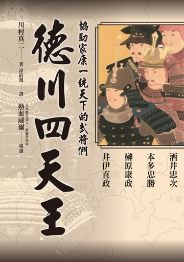 德川四天王：「稀世珍寶吾不知，德川之寶乃武士。」最感人的君臣情義！熱血【TAAZE讀冊生活】