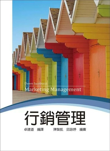 行銷管理:不可不學的14堂關鍵行銷課  Iacobucci 2017 東華