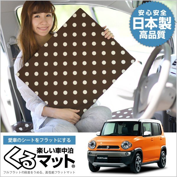 最大級500円 ハスラー 31 41 マット 車中泊 ベッド フラット クッション グッズ 車 段差 4個 チョコ 01k G006 Cb 通販 Lineポイント最大0 5 Get Lineショッピング