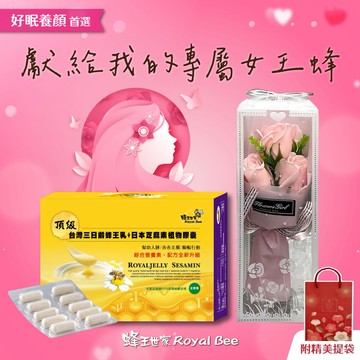 [快速出貨] [LINE禮物獨家] 獻給專屬女王👑【蜂王世家】頂級三日齡蜂王乳+日本芝麻素植物膠囊100粒｜母親節快樂🌹獨家送精美花束｜好眠養顏｜全素食｜伴手禮