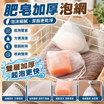 🎉🎉【12個裝】肥皂加厚泡網泡沫洗臉潔面臉部香皂洗面奶發泡網皁網袋手工