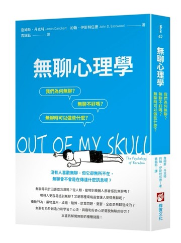 無聊心理學：我們為何無聊？無聊不好嗎？無聊時我們可以做些什麼？[二手書_良好]