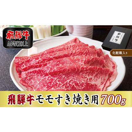 ふるさと納税 飛騨牛モモすき焼き用700g 岐阜県関ケ原町