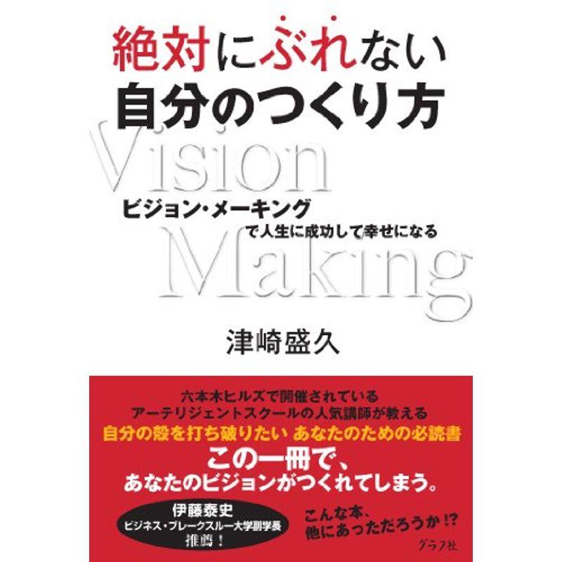 絶対にぶれない自分のつくり方