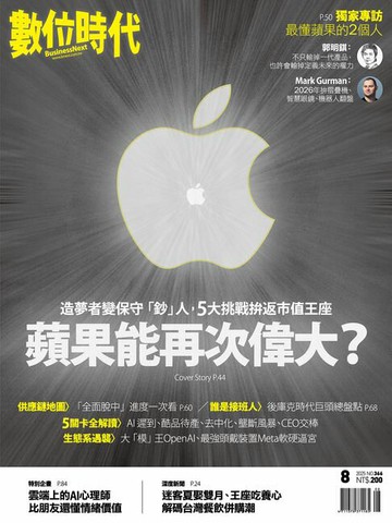 【電子書】數位時代2025年8月號/第366期