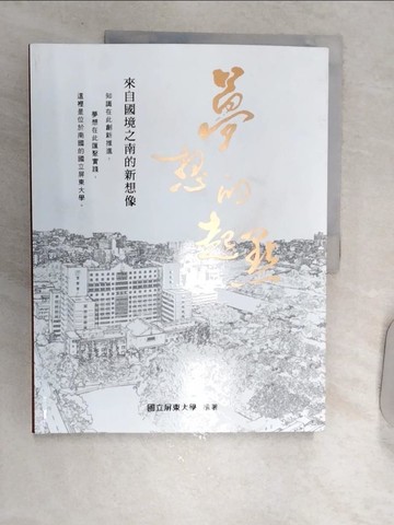 【書寶二手書T4／進修考試_SJ2】夢想的起點：來自國境之南的新想像_國立屏東大學