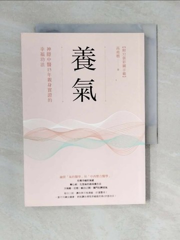 【書寶二手書T1／養生_V4B】養氣：神隱中醫15年親身實證的幸福功法_高堯楷