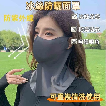 現貨🏆隔日到貨 防曬面罩 冰絲面罩 防曬口罩 立體抗UV面罩  護眼角防曬口罩 涼感口罩 騎車面罩 掛耳面罩 夏天面罩