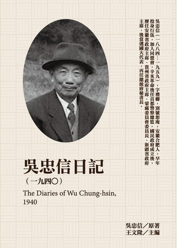 【電子書】吳忠信日記（1940）