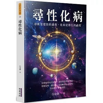 <全新>華夏(貿騰)出版 【尋性化病(行金鋒)】(2025年3月)(9786267519707)
