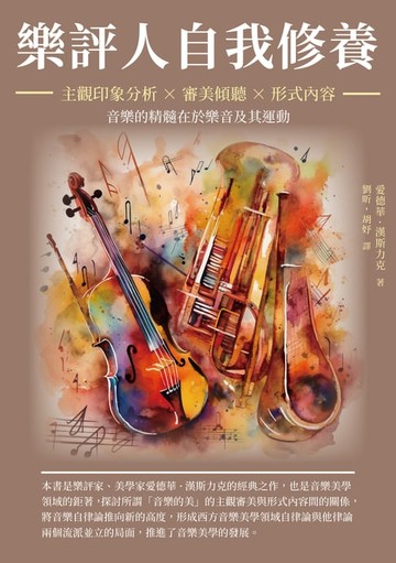 【電子書】樂評人自我修養：主觀印象分析×審美傾聽×形式內容，音樂的精髓在於樂音及其運動