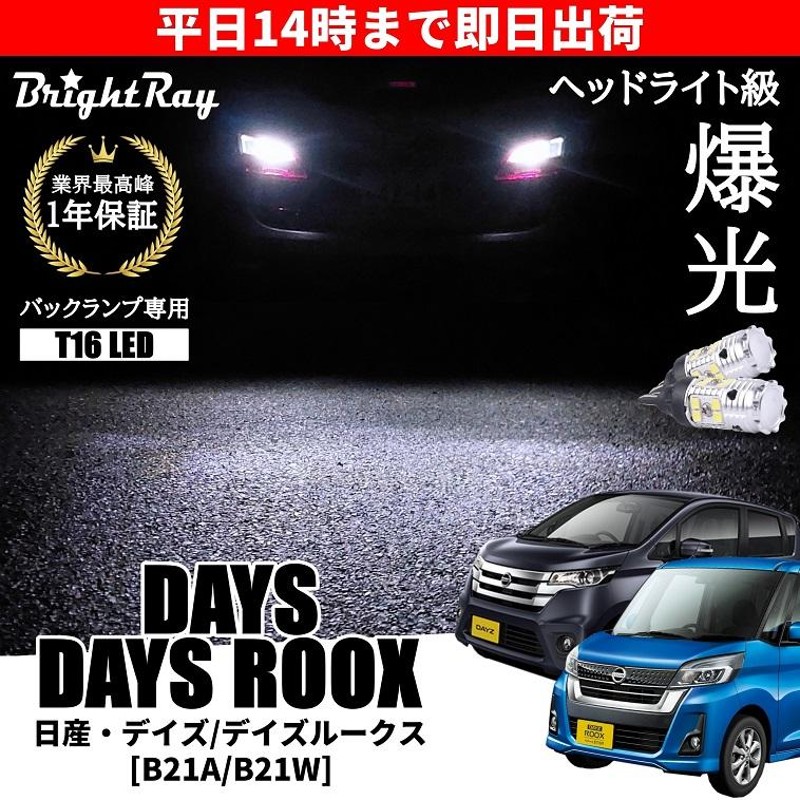 日産 デイズ デイズルークス B21A B21W ハイウェイスター対応 バックランプ 専用 LEDバルブ T16 バックライト 2本セット 爆光  3000ルーメン ブライトレイ | LINEショッピング