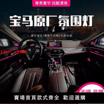 【台灣公司 超低價】寶馬1系3系5系7系X1三/五F35/F18內飾氛圍燈改裝原廠協議無損安裝