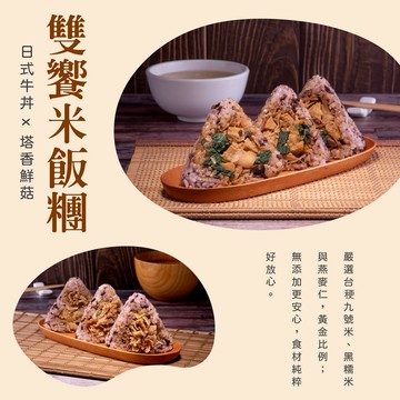 【統一生機】雙饗米飯糰組 任選4盒 (塔香鮮菇/ 日式牛丼)