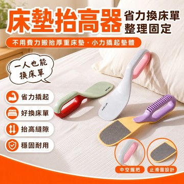 ✨蝦皮優選熱賣🌸【原創】二合一牀墊整理固定器 床墊抬高器 家用省力起高器 牀鋪牀單縫隙擡牀器 鋪床器抬床器、床墊抬高器
