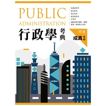 行政學考典(高普考用書) (1版) 成真 2025 讀家