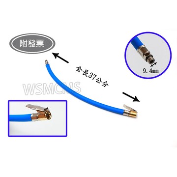 打氣延長管 9.4mm 總長37CM 打氣管 延長管 加長打氣管 9mm