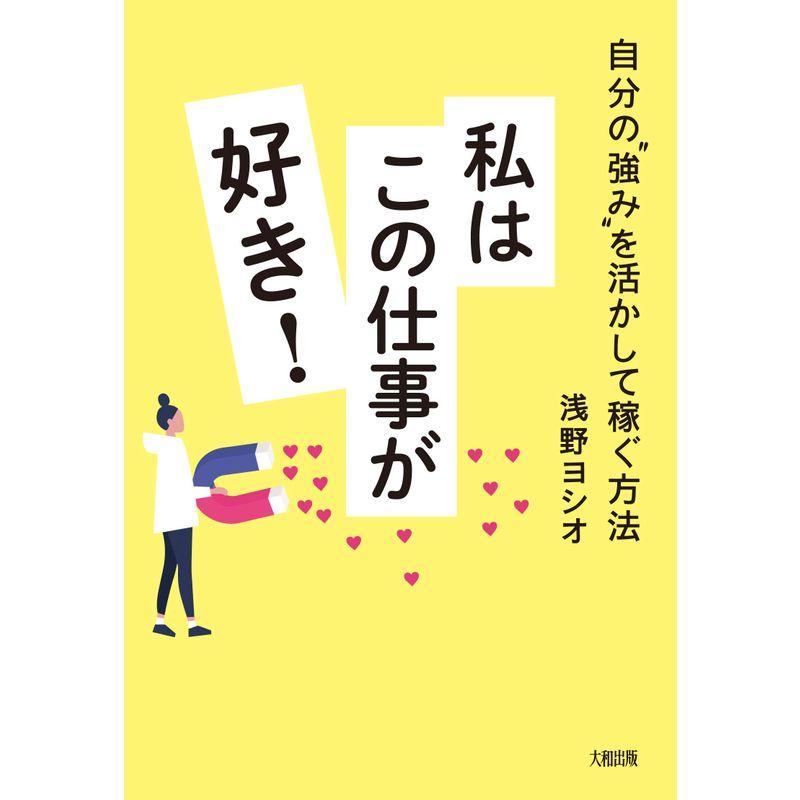 自分の 強み を活かして稼ぐ方法 私はこの仕事が好き