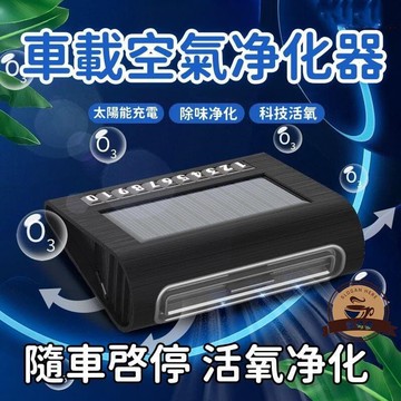 （爆款熱賣）（國際精品）【現貨】凈化器 車用凈化器 全自動凈化器 太陽能凈化器 車用空氣淨化器 車載感應凈化器 車用智能凈化器