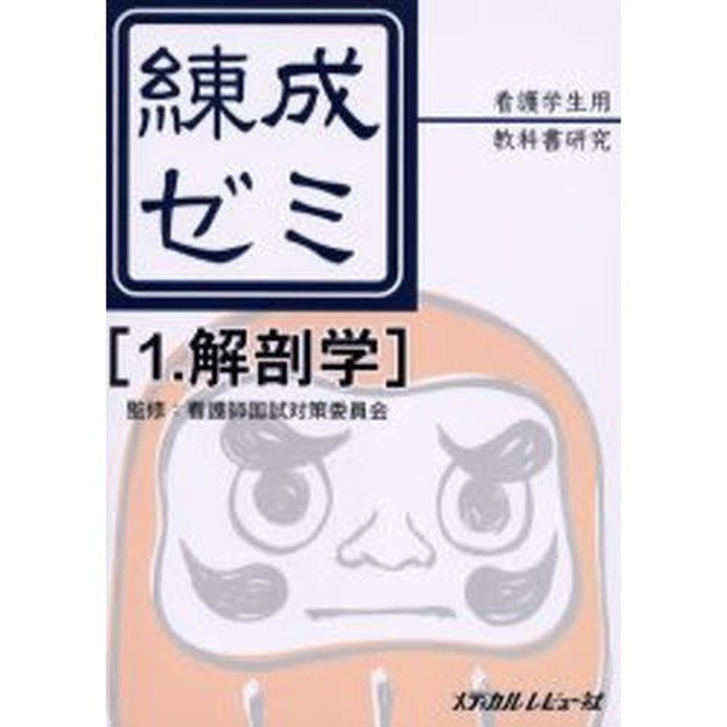 練成ゼミ 看護学生用教科書研究 1 | LINEショッピング