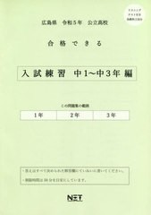 [書籍のメール便同梱は2冊まで] [書籍] 高校入試 合格できる 入試練習 中1～中3年編 広島県 令和5年度 熊本ネット NEOBK-2754848