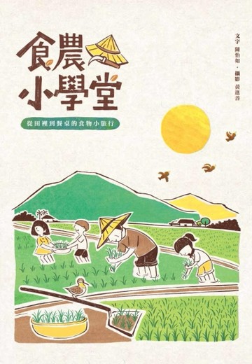 食農小學堂：從田裡到餐桌的食物小旅行[二手書_普通]