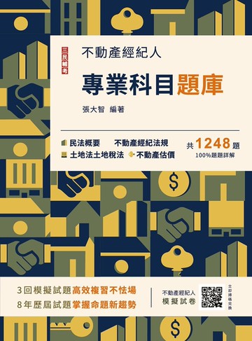 2025不動產經紀人專業科目題庫(模擬試題+歷屆試題1248題，100%題題詳解)(九版)