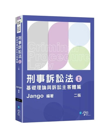 刑事訴訟法（Ⅰ）基礎理論與訴訟主客體篇 (2版) Jango 2025 學稔