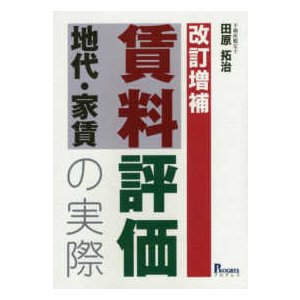 賃料地代・家賃評価の実際