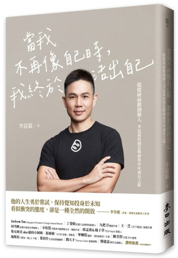 當我不再像自己時，我終於活出自己：提提研面膜創辦人李昆霖的創意精神與中年成[二手書_良好]