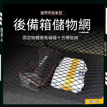 台灣熱銷🏍汽車置物網 100*60 雙/單層 後車箱置物網 行李收納網 休旅車收納 彈性置物網 車用置物網 後車廂收納