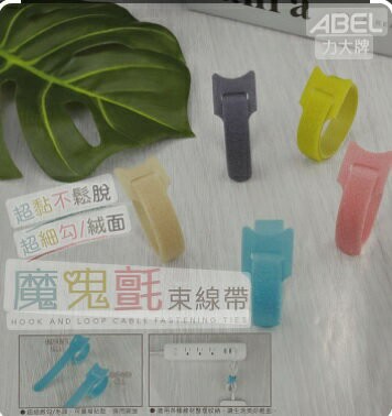 力大牌ABEL 68002 魔鬼氈束線帶(5色組)【APP滿額下單4%點數(單一帳號最高1000點)】7/31止