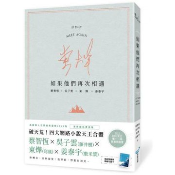 如果他們再次相遇(青山書衣作家簽名燙金版)(四大網路小說天王破天荒合體！)【城邦讀書花園】