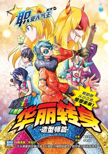 【電子書】职业人气王 47~ 《 华丽转身 》造型师篇