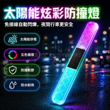 台灣出貨✨ 太陽能幻彩防撞條 汽車車門防護條 電動車後燈 免接線爆閃警示燈 摩托車安全反光條 夜間行車防追尾裝置
