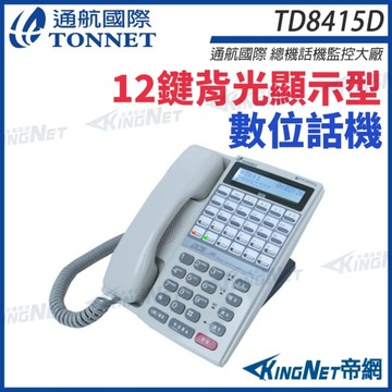 通航 TONNET TD8415D 螢幕數位話機 12鍵背光顯示型數位話機 DCS30話機 帝網 KingNet
