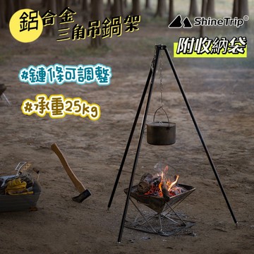ShineTrip 山趣 三腳吊架 鋁合金 吊鍋三角架 荷蘭鍋吊架 燒烤架 吊鍋架 三角架 荷蘭鍋 吊架 烤肉架 露營
