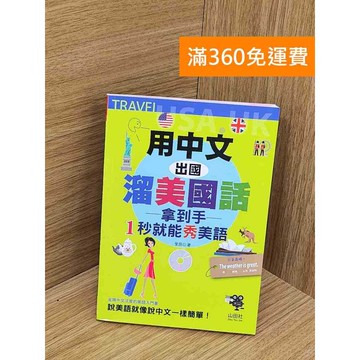 【雷根360免運】【送贈品】用中文出國溜美國話(附CD) #七成新【Q-L0121】