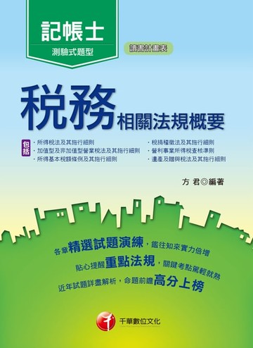 【電子書】107年稅務相關法規概要(包括所得稅法、稅捐稽徵法、加值型及非加值型)[記帳士](千華)