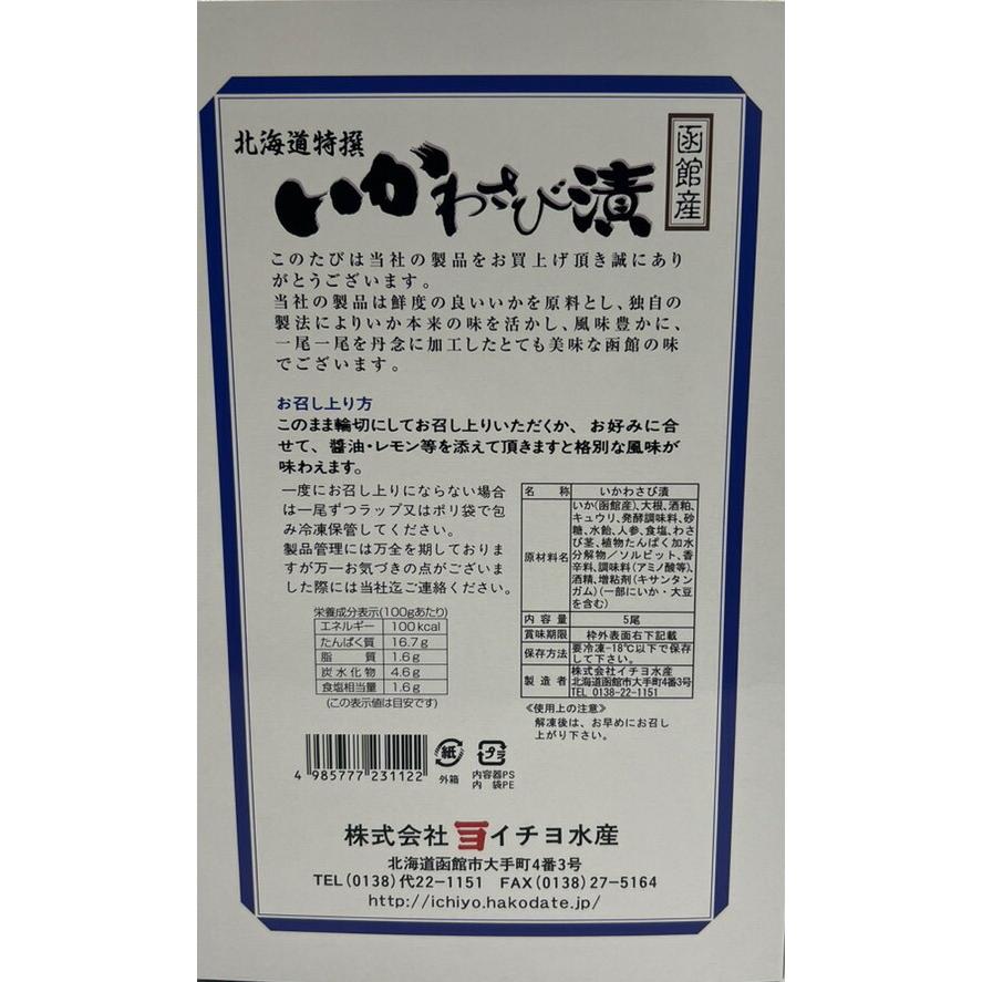 北海道限定 いかわさび漬 （5尾入り）イカ粕漬 （5尾入り）北海道函館産 本来の味を活かし、ワサビ、高級諸白粕で風味豊かに